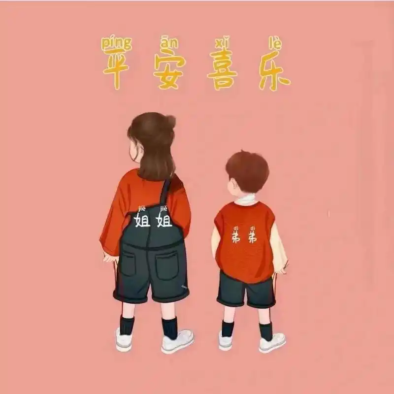 俩兄弟,姐妹 姐弟的头像 哥哥  姐姐  弟弟  妹妹