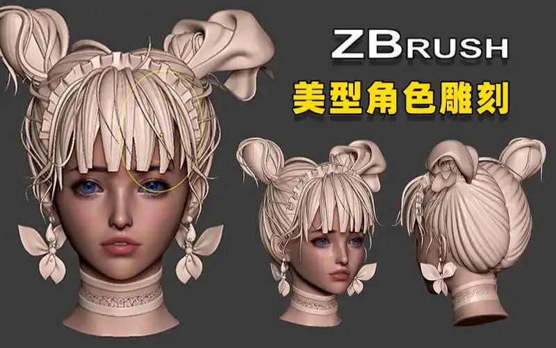 美型女性角色雕刻,全网最细角色头发教学,女性人物角色模型制作教程!