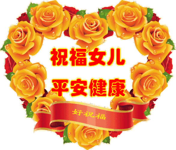 儿  节请把这份祝福送给你最最疼爱的女儿愿天下所有女儿平安 健康