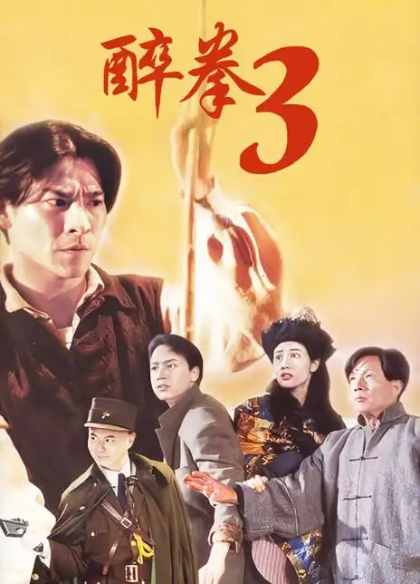 醉拳3_购票_剧情介绍_演职人员_图集_猫眼电影