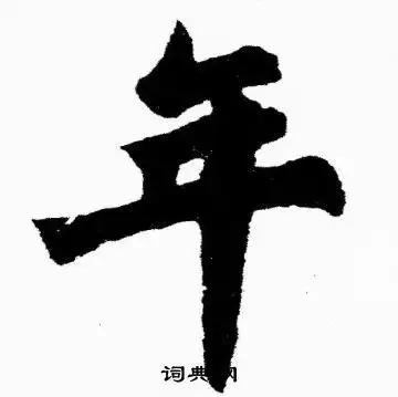 年楷书书法字典