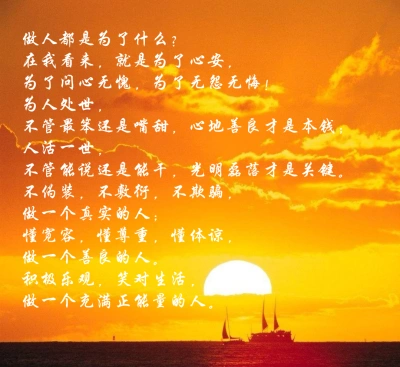 在我看来,就是为了心安,为了问心无愧,为了无怨无悔!