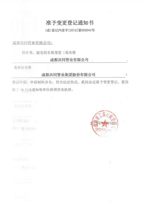 我公司提交资料齐全,符合法定形式,现正式批准我公司将企业名称变更为