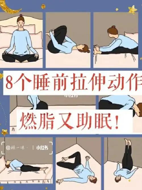 睡前81566个拉伸动作,燃脂廋身又助眠75