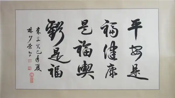 平安是福,健康是福,吃亏是福