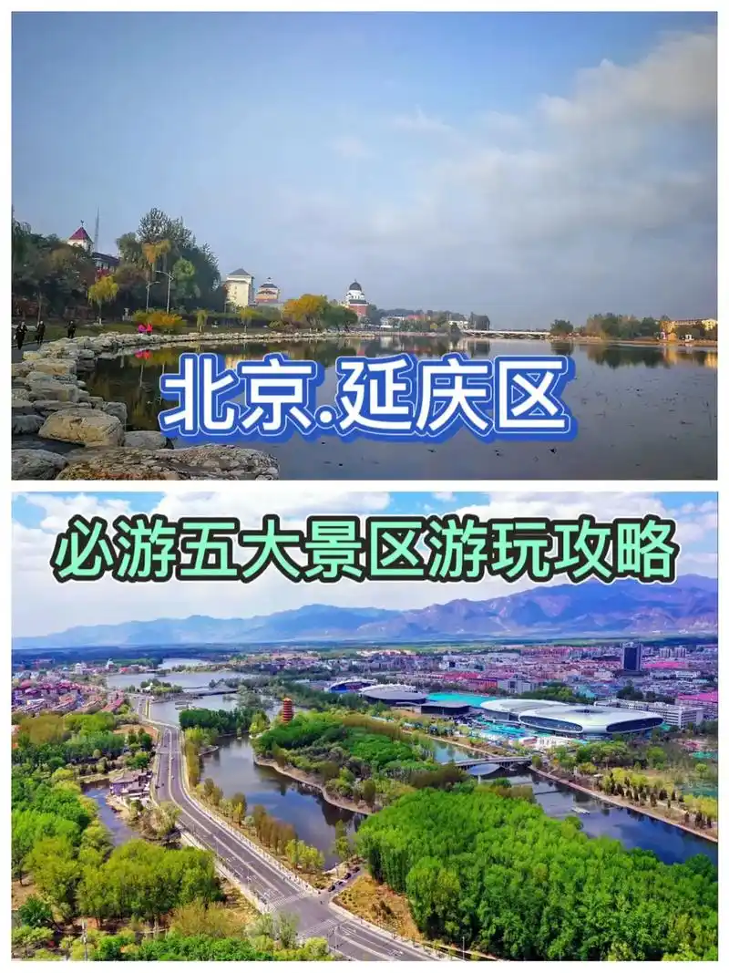 必游五大景区游玩攻略北京延庆区