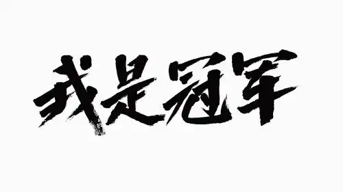 中国风书法汉字字体设计我是冠军