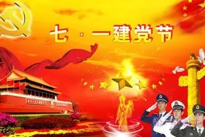 不忘初心 凝心向党 共庆七一