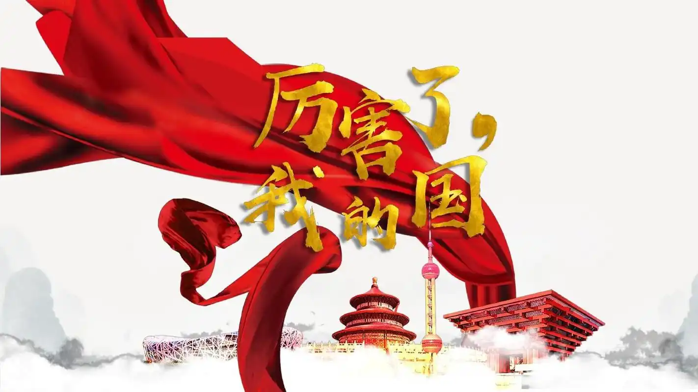 厉害了我的国ppt学习解读课件