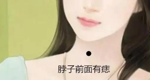 脖子上有痣的女人运势究竟好不好?