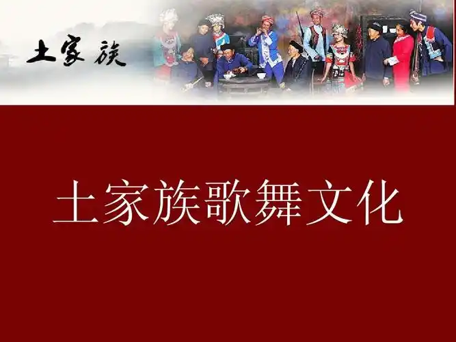 土家族歌舞文化ppt