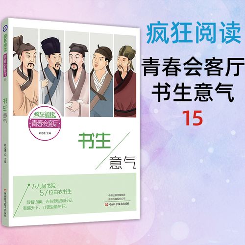 书生意气名人传记名流人物历史故事青春励志故事课外阅读作文素材