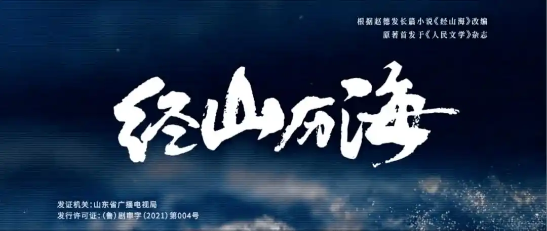 杨亚洲:《经山历海》中的情感表达 今晚20:45一频道播出 | 影视公开课