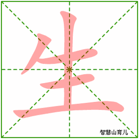 生的笔顺 笔画数:5 拼音:shēng 部首:生 - 智慧山