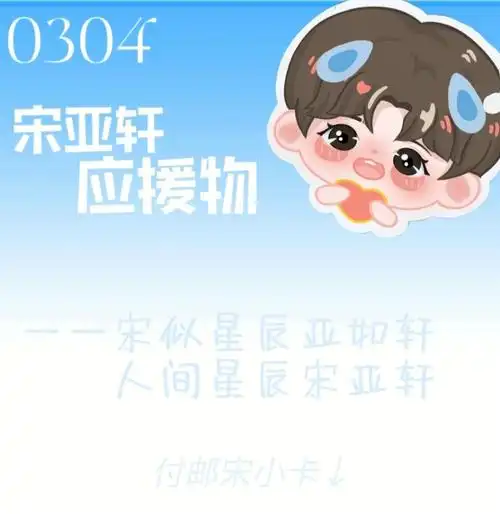 宋亚轩应援小卡