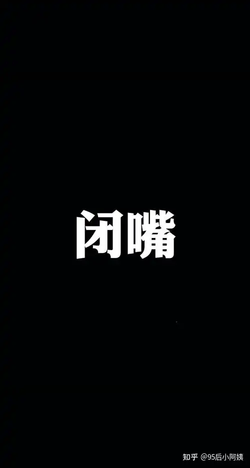 有没有关于闭上嘴言多必失之类的手机壁纸