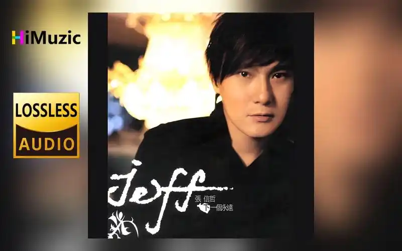 张信哲『下一个永远』专辑 无损音乐 内嵌歌词 2004