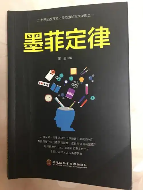 读书笔记no1墨菲定律读书笔记