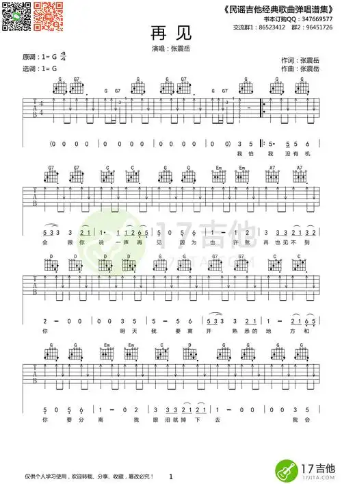 张震岳再见吉他谱扫弦版高清谱