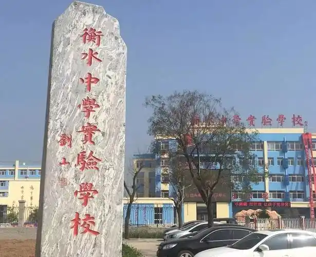 衡水中学实验学校图片