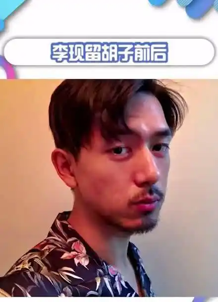 李现留胡子前后你喜欢哪种风格的他