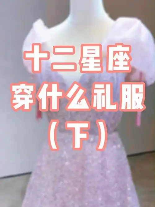 十二星座礼服来咯92你是哪个星座呢