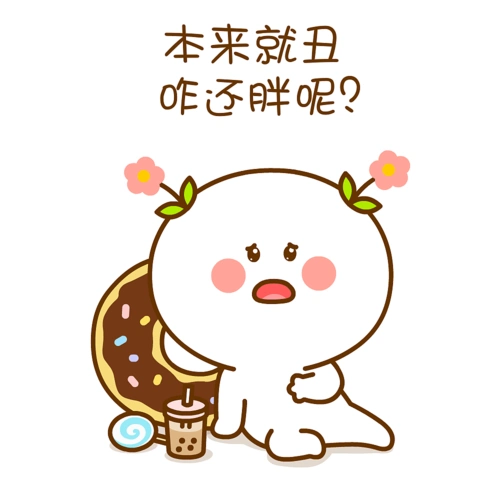 收藏 二花 微信表情 卡通动漫 头像壁纸 可爱情侣 减肥 收藏 二花