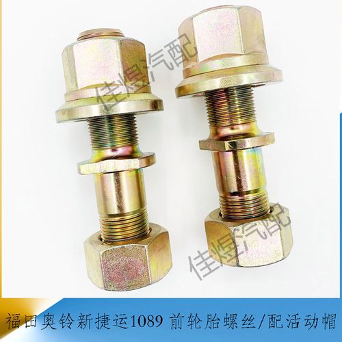 福田奥铃新捷运1089 前轮胎螺丝轮毂螺栓活动帽 货车轻卡汽车配件