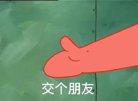 交个朋友_交个_朋友表情