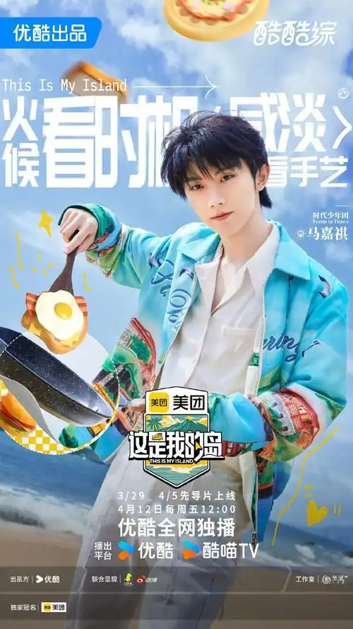 马嘉祺这是我的岛