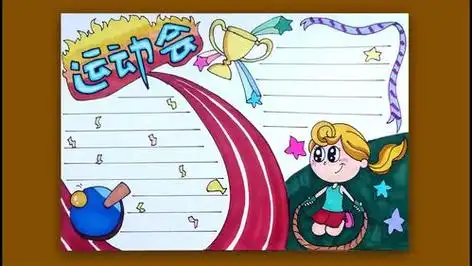 运动会手抄报