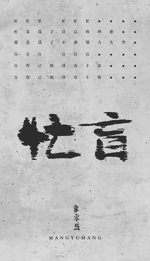 李宗盛歌词字体设计