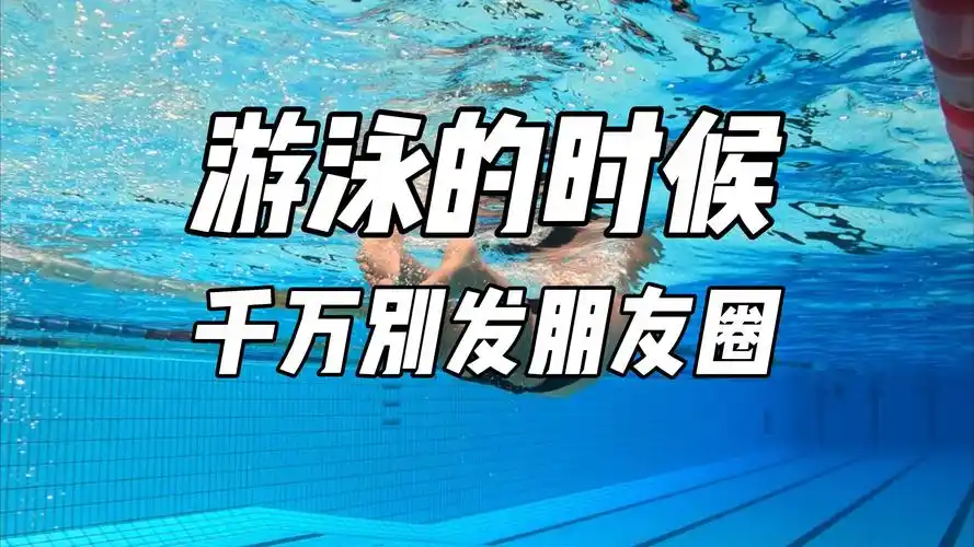 去游泳的时候,千万不要发朋友圈炫耀