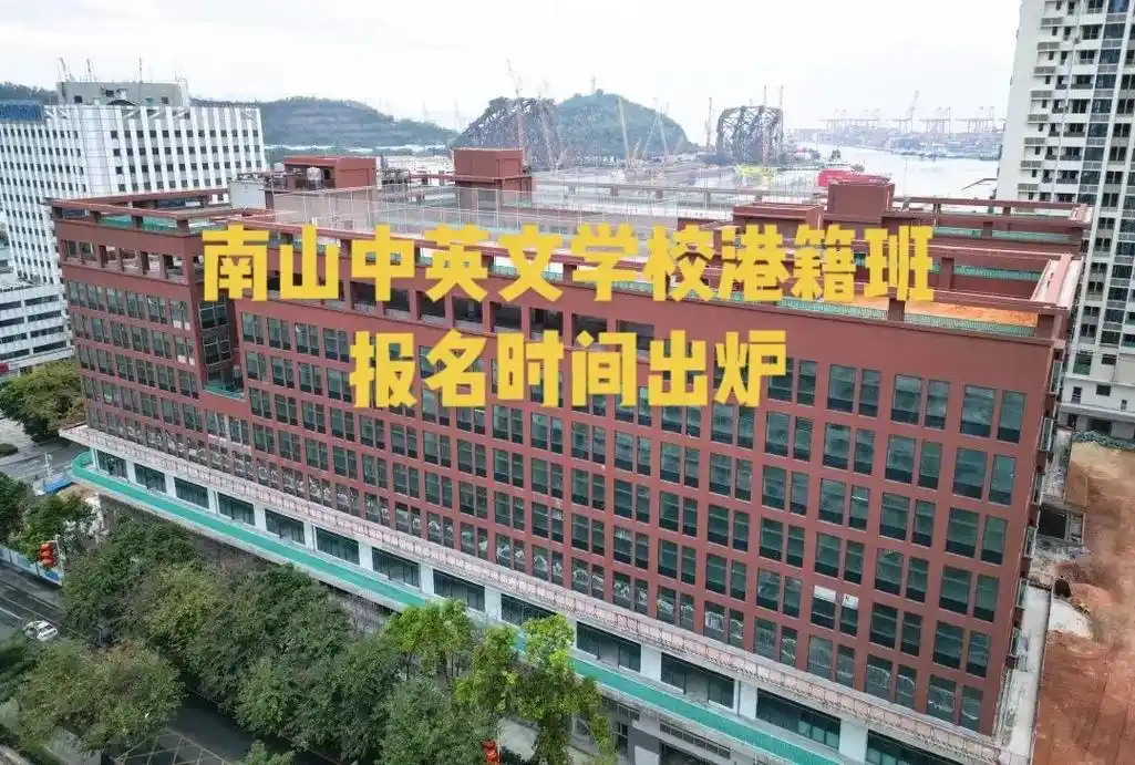南山中英文学校港籍班报名时间出炉.#上热门97 南山中英文学 - 抖音