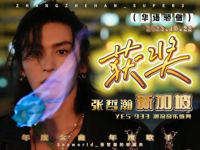 20231125 新加坡yes 933 hits fest 2023 潮流音乐盛典 2023 张哲瀚