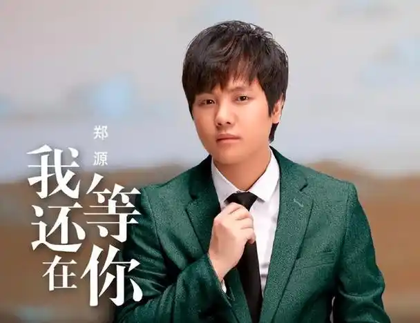 02,郑源–源氏情歌永不落幕