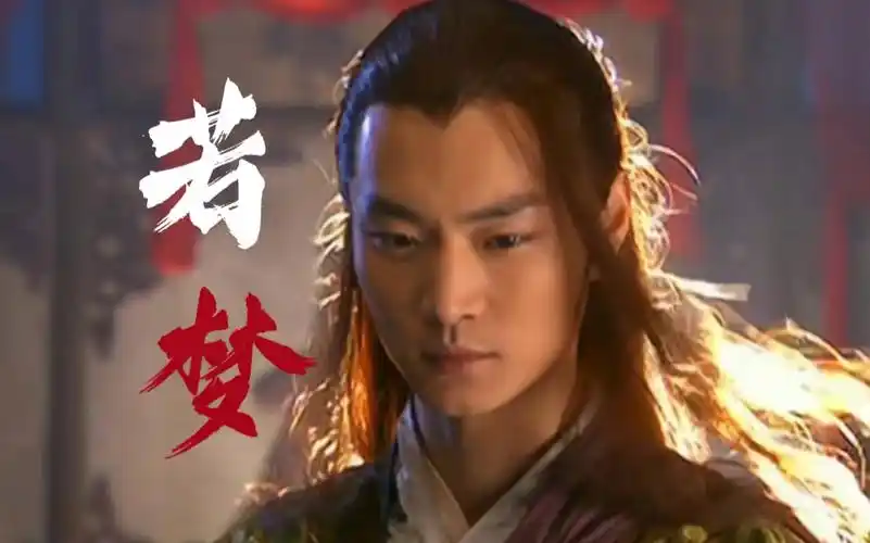 【赵鸿飞·耶律齐】这是我那风度翩翩潇洒俊秀的江湖少侠啊!!