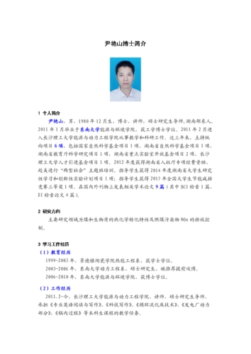 尹艳山博士简介.doc