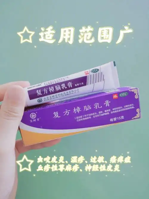 性皮炎,过敏了,然后从包里拿了这个宝树堂 的复方樟脑乳膏给我涂上
