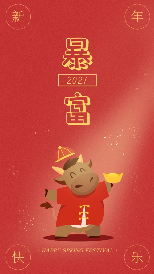 扁平插画风2021新年暴富春节微信状态背景图手机海报