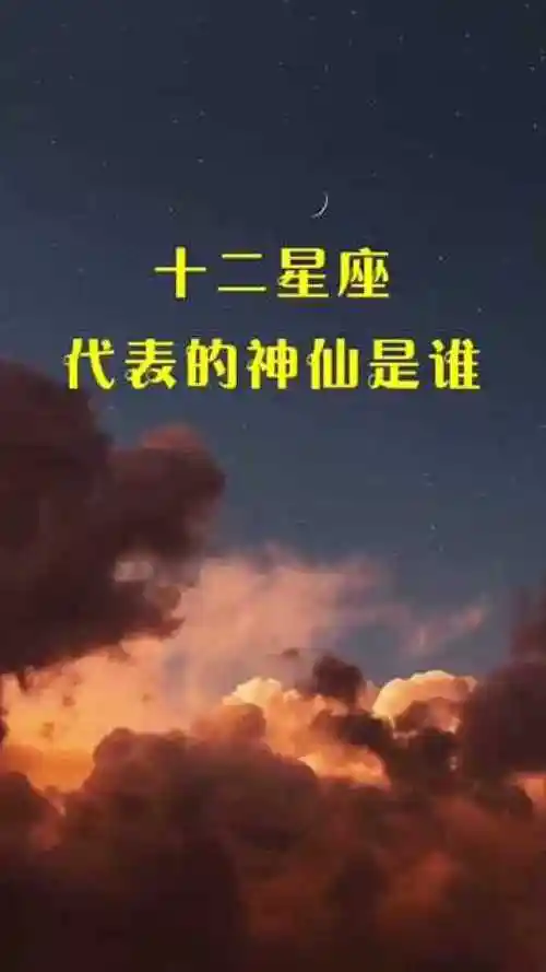十二星座代表的神仙是谁