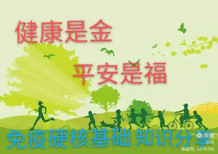 健康是金 平安是福