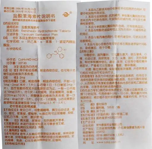 【盐酸苯海索片100片/瓶】价格_功效与作用_说明书_买药就上药房网