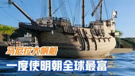 它曾使明朝成为世界最富裕的国家,马尼拉大帆船是一艘怎样的船