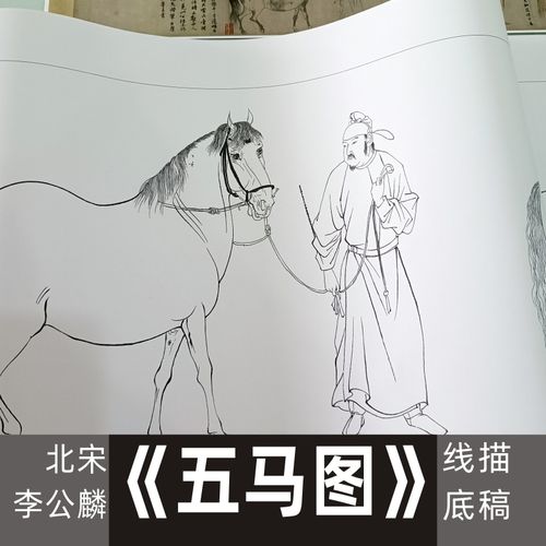 李公麟《五马图》白描线稿长卷临摹学习高清线条