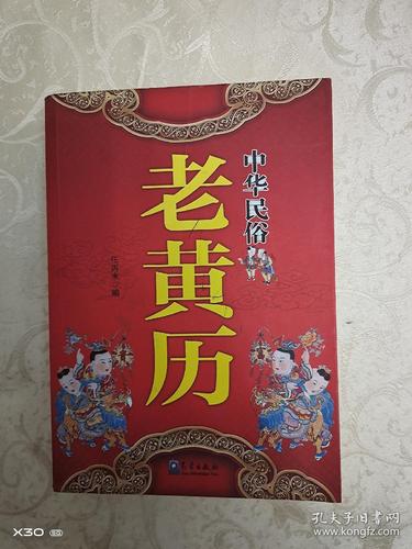 中华民俗老黄历