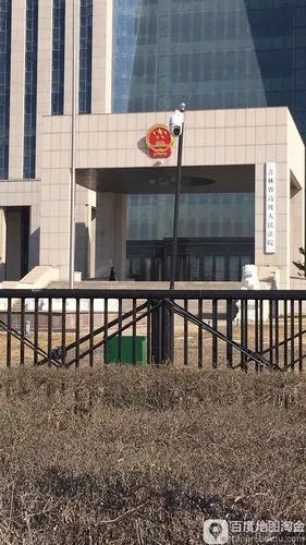 吉林省高级人民法院