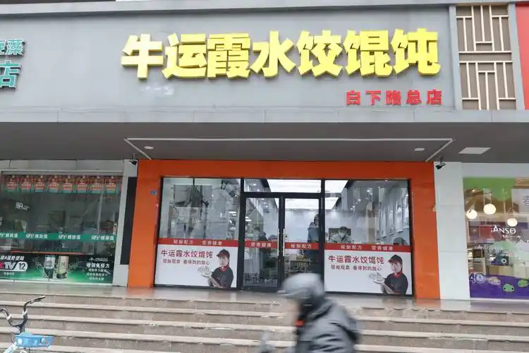 牛运霞虾仁水饺南京开了15年的手工饺子店我居然才知道