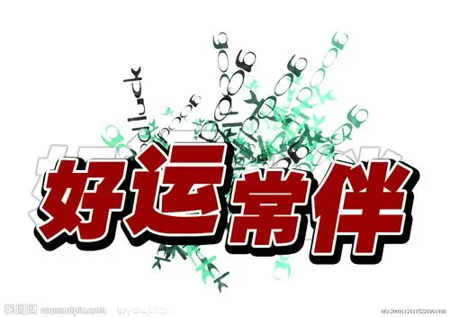 好运常伴标题设计图片