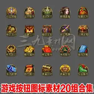 传奇按钮素材热血游戏图标ui高清icon界面材料png资源20组-tb002